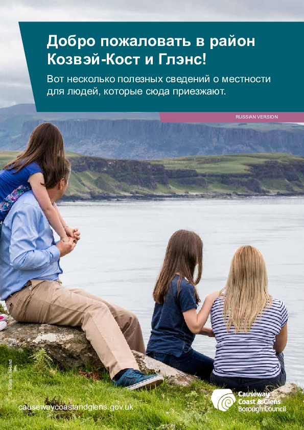 Welcome Leaflet (Russian)